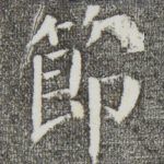 节