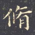 修