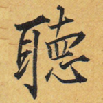 听
