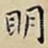 眀