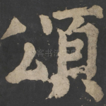 颂