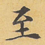至