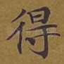 得