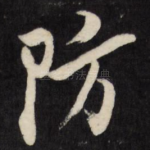 防