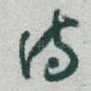 詩