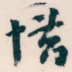 惜