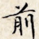 前