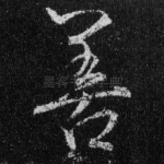 善