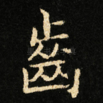 齒