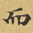 而