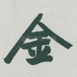 金