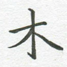 木