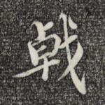 戟