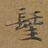 圣