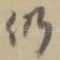 仍