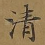 清