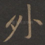 外