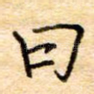 曰