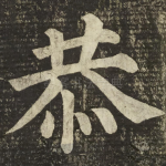 恭