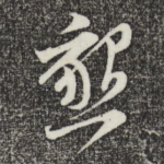 恳