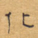 化