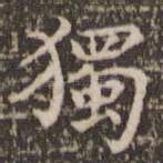 独