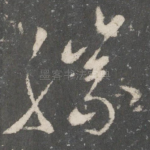 胜