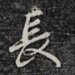 长