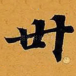世