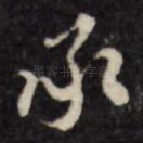 承