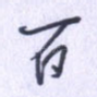 百