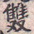 双