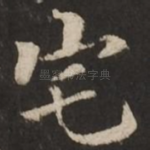宅