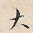 大