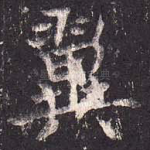 翼
