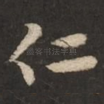 仁