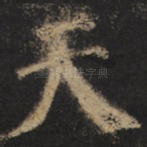 天