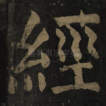 经