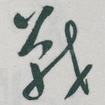 戰