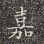 嘉