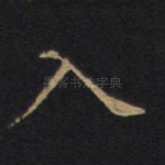 入