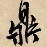 鼎