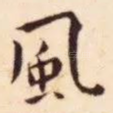 風