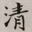 清