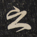 之