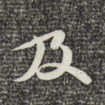 及
