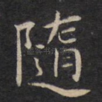 随