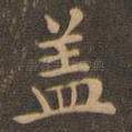 盖