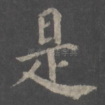 是