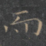 而